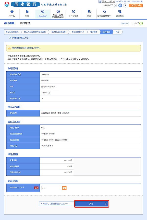 [BFKF013]実行確認画面