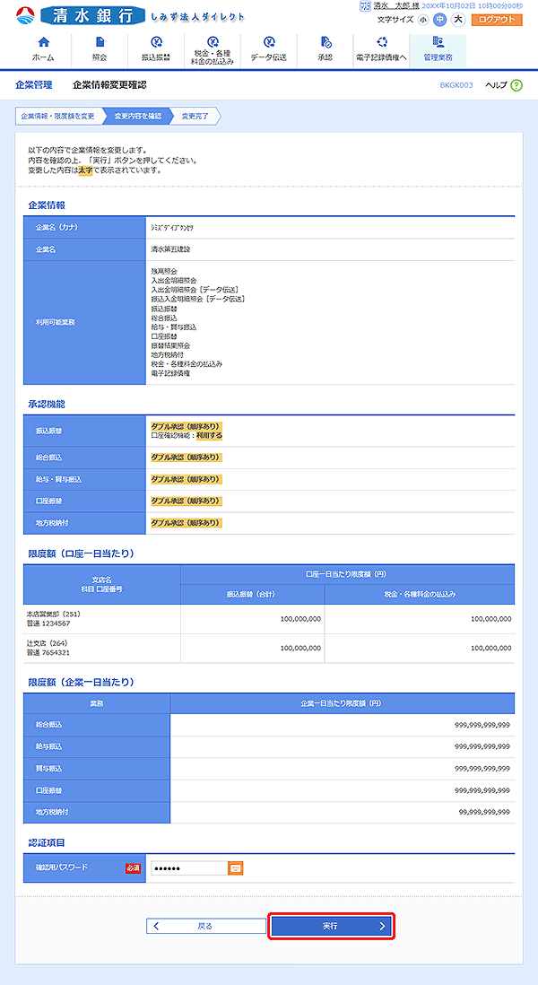 [BKGK003]企業情報変更確認画面