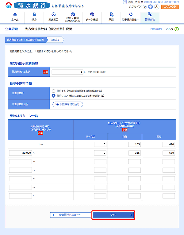 [BKGK019]先方負担手数料［振込振替］変更画面