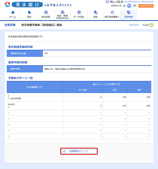 [BKGK024]先方負担手数料［総合振込］照会画面