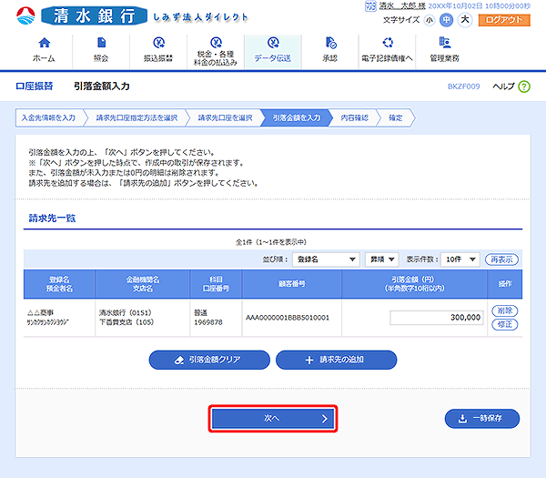 [BKZF009]引落金額入力画面