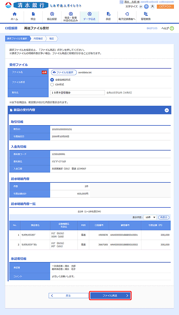 [BKZF105]再送ファイル受付画面