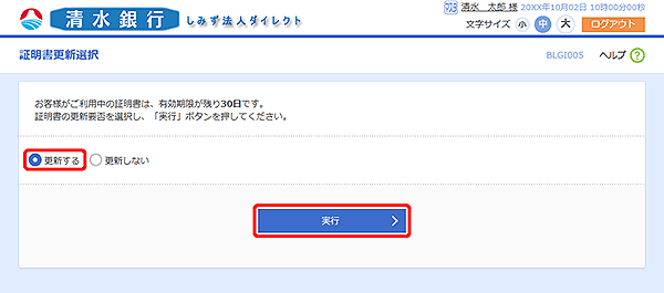 [BLGI005]証明書更新選択画面