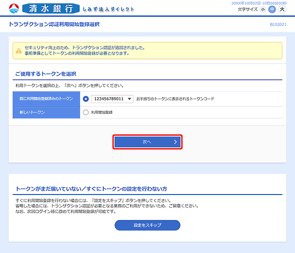 [BLGI021]トランザクション認証利用開始登録選択画面