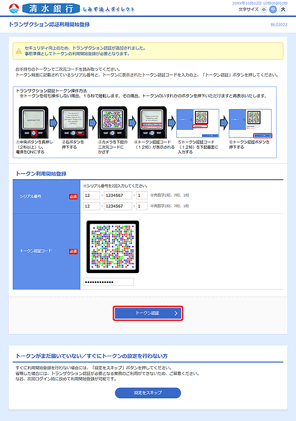 [BLGI022]トランザクション認証利用開始登録画面