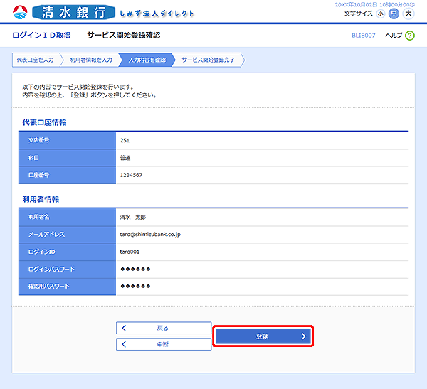 [BLIS007]サービス開始登録確認画面