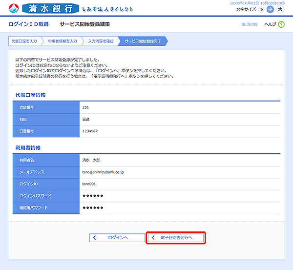 [BLIS008]サービス開始登録結果画面