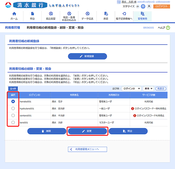 [BRSK005]利用者情報の新規登録・削除・変更・照会