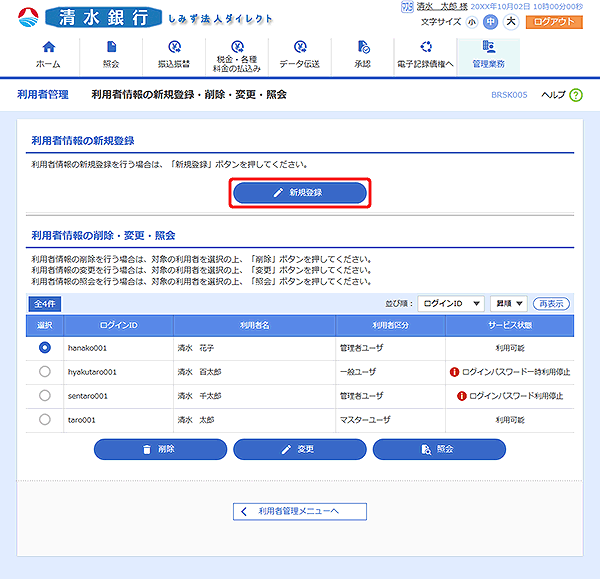 [BRSK005]利用者情報の新規登録・削除・変更・照会画面