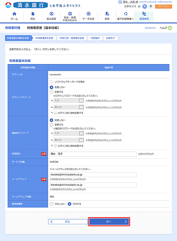 [BRSK009]利用者変更［基本情報］画面