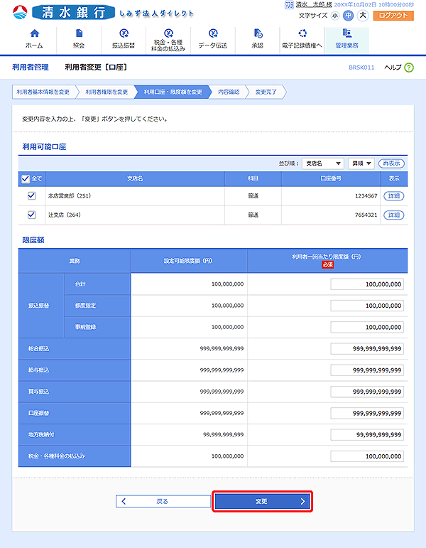 [BRSK011]利用者変更［口座］画面