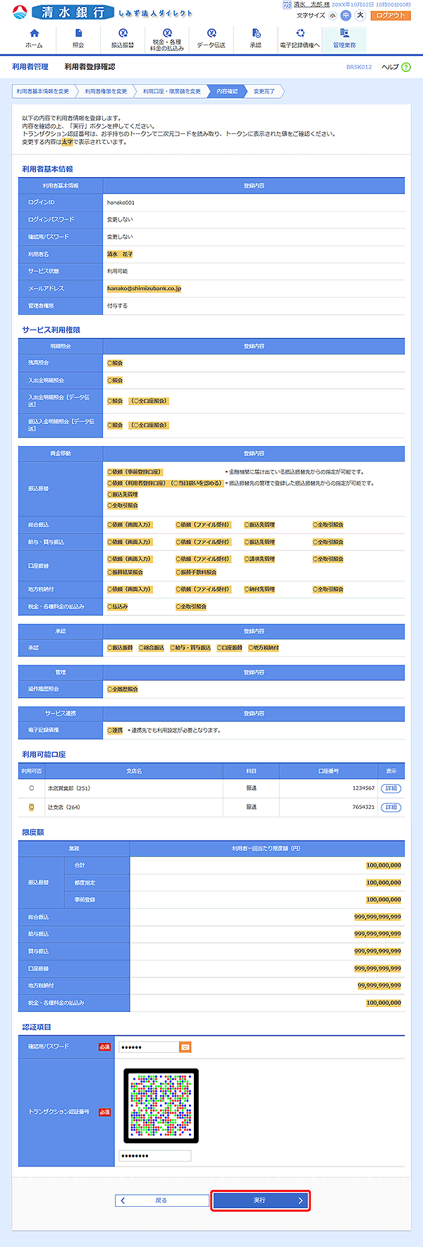 [BRSK012]利用者登録確認画面