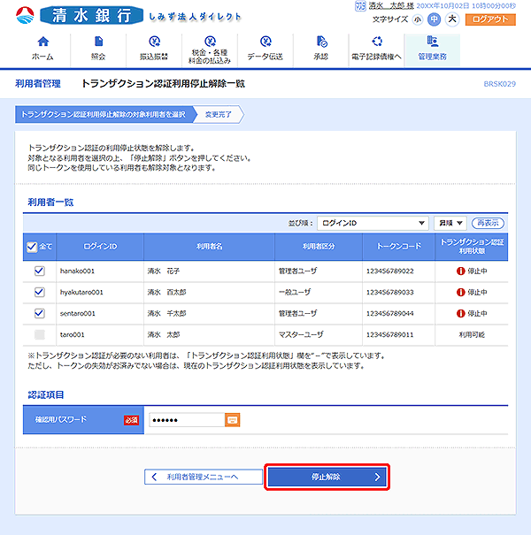 [BRSK029]トランザクション認証利用停止解除一覧画面