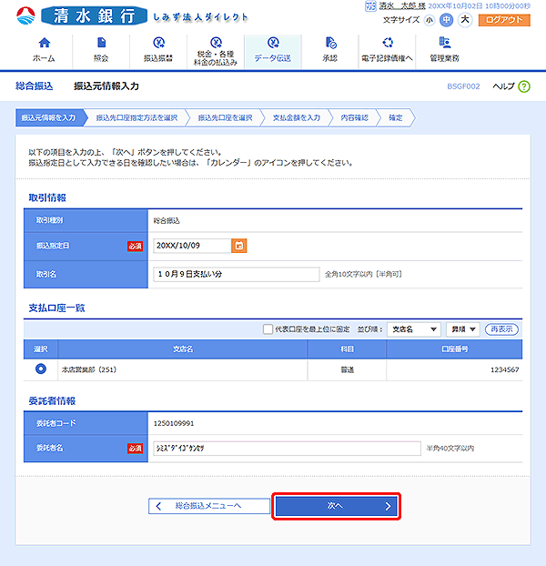 [BSGF002]振込元情報入力画面