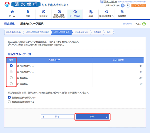 [BSGF005]振込先グループ選択画面