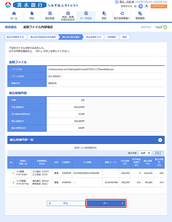 [BSGF007]金額ファイル内容確認画面