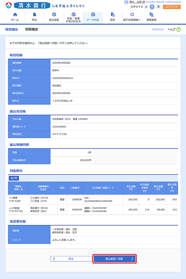 [BSGF022]切替確認画面