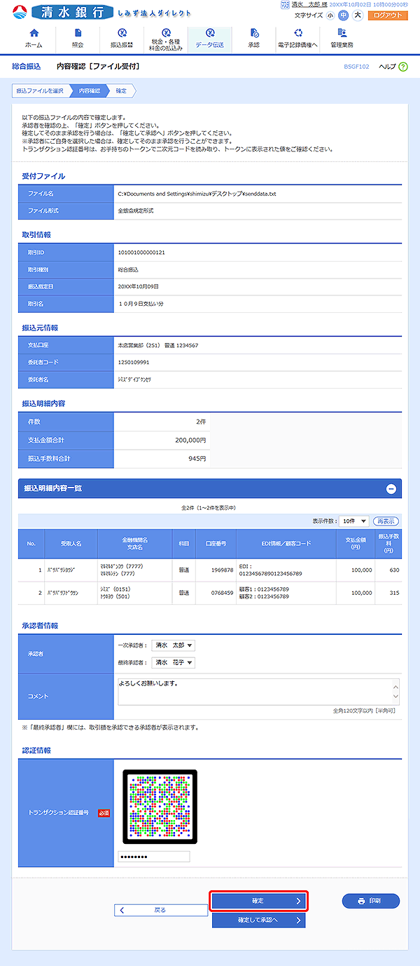 [BSGF102]内容確認［ファイル受付］画面