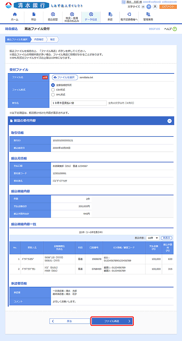 [BSGF105]再送ファイル受付画面