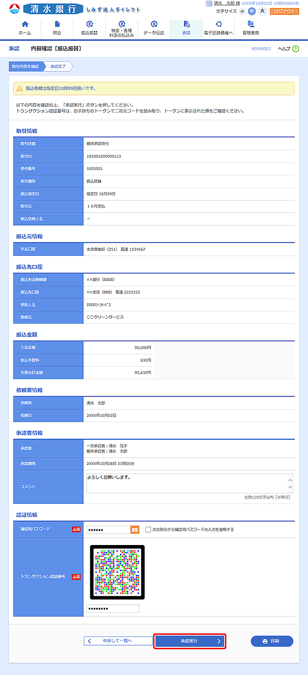 [BSHN003]内容確認［振込振替］画面