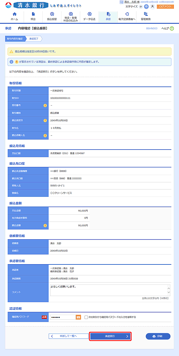 [BSHN003]内容確認［振込振替］画面