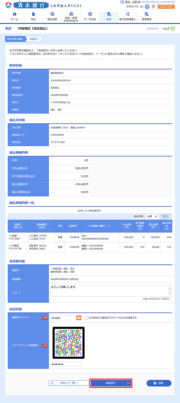 [BSHN008]内容確認［総合振込］画面