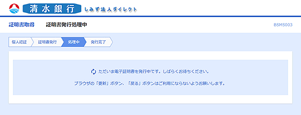 [BSMS003]証明書取得 証明書発行処理中画面