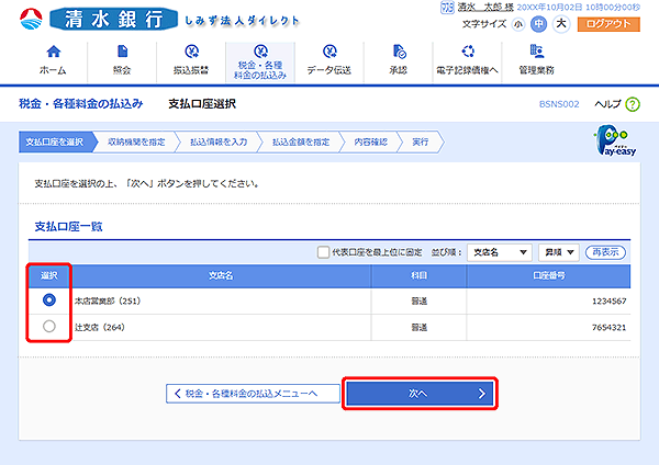 [BSNS002]支払口座選択画面