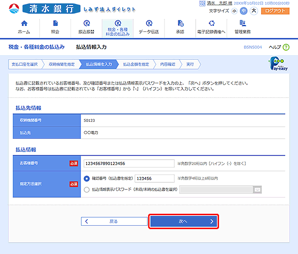 [BSNS004]払込情報入力画面