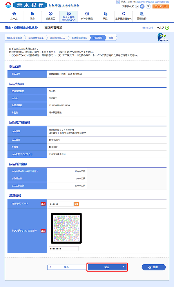 [BSNS006]払込内容確認画面