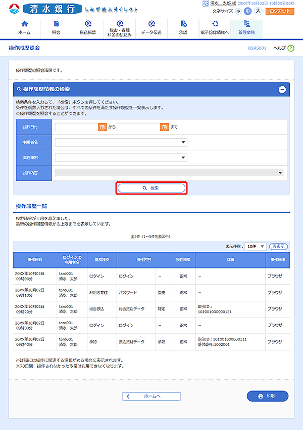[BSRS001]操作履歴照会画面