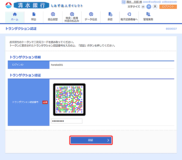 [BSSK007]トランザクション認証画面