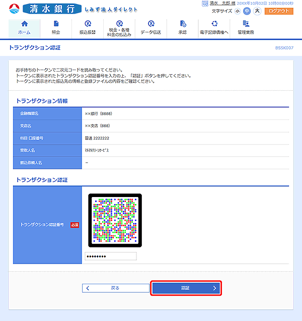 [BSSK007]トランザクション認証画面