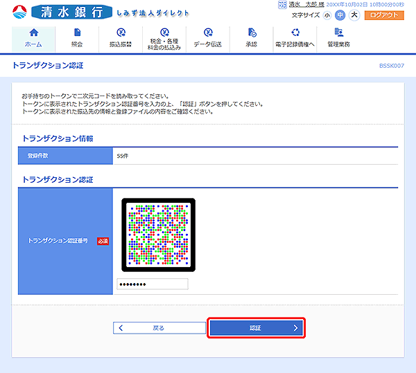 [BSSK007]トランザクション認証画面