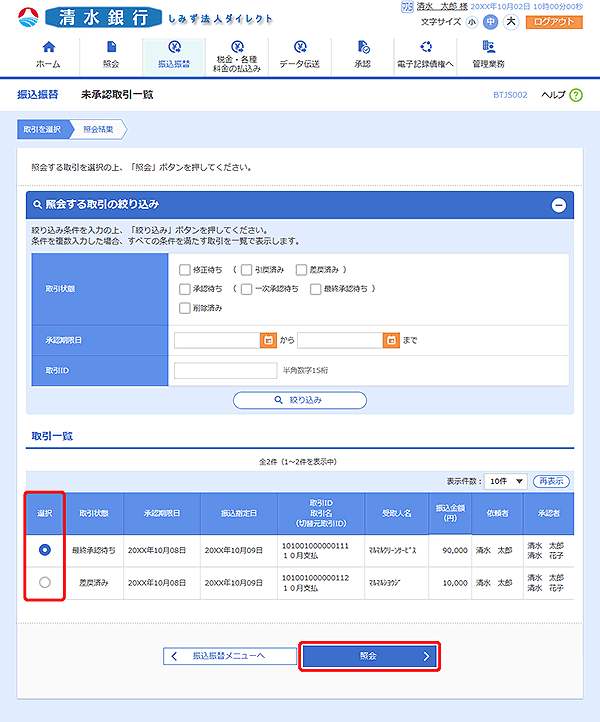 [BTJS002]未承認取引一覧画面