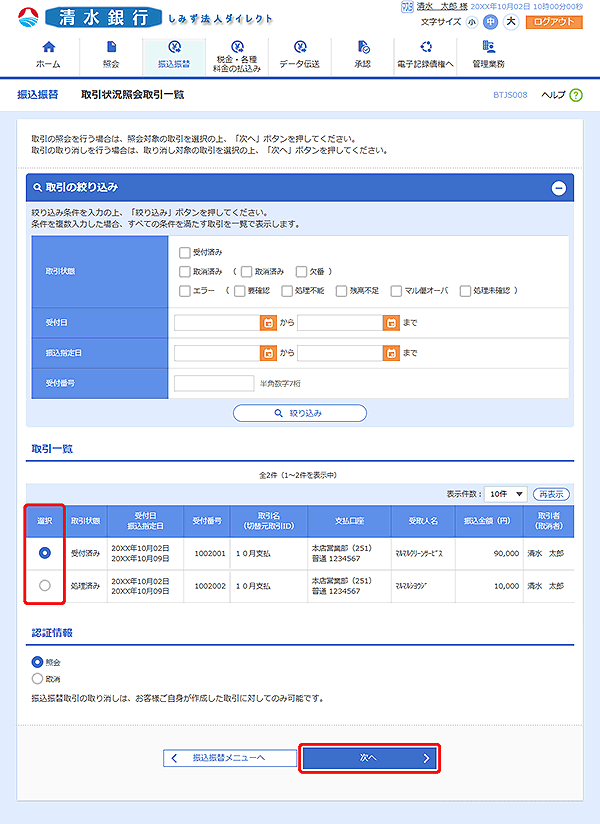 [BTJS008]取引状況照会取引一覧画面