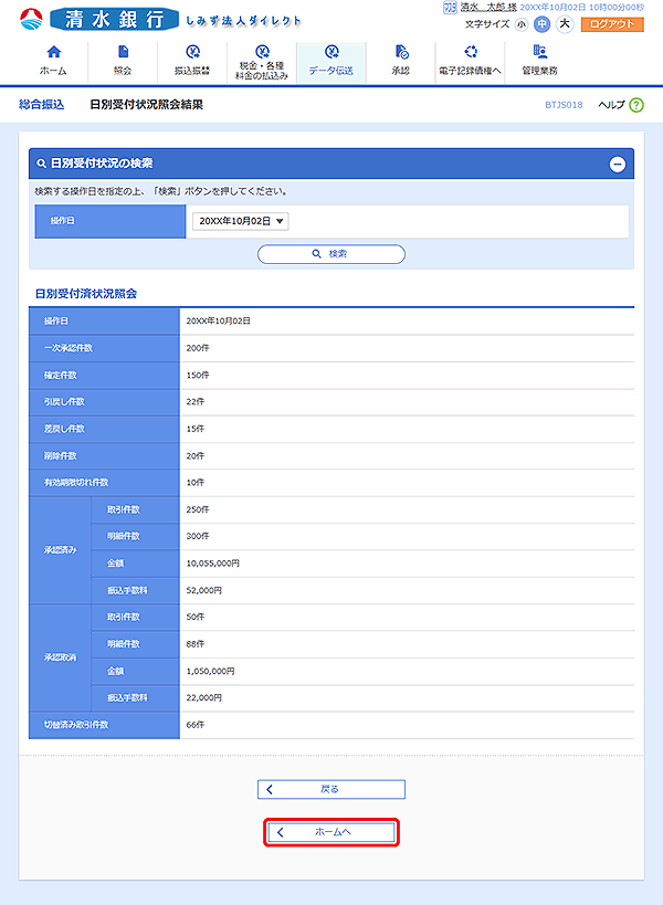 [BTJS018]日別受付状況照会結果画面