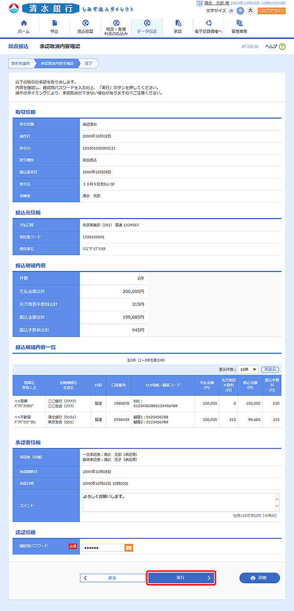 [BTJS036]承認取消内容確認画面