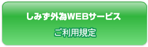 しみず外為WEBサービスご利用規定