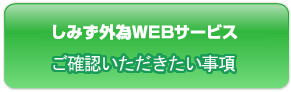 しみず外為WEBサービスご確認いただきたい事項