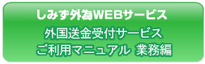 しみず外為WEBサービス 外国送金受付サービス ご利用マニュアル　業務編