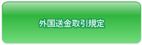 外国送金取引規定