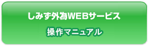 しみず外為WEBサービス操作マニュアル