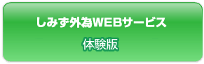 しみず外為WEBサービス 体験版