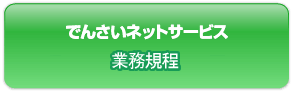 でんさいネットサービス 業務規程