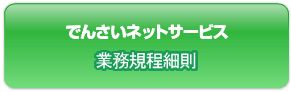 でんさいネットサービス 業務規程細則