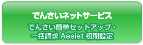 でんさいネットサービス でんさい簡単セットアップ・一括請求Assist初期設定