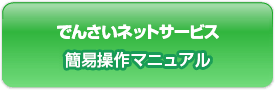 でんさいネットサービス 簡易操作マニュアル