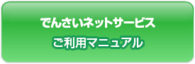 でんさいネットサービス ご利用マニュアル