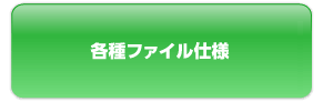 各種ファイル仕様